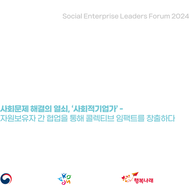 2024 사회적기업 국제포럼