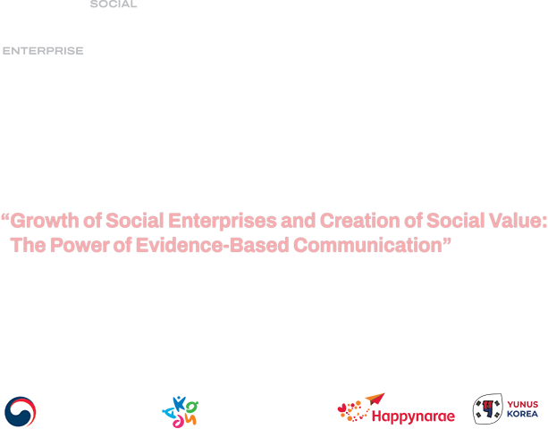 2022 사회적기업 국제포럼