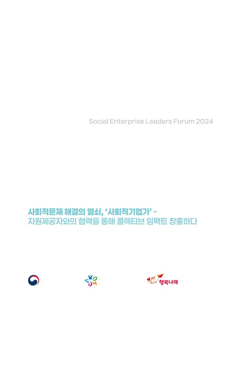 2024 사회적기업 국제포럼